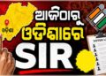ଆଜିଠାରୁ ଓଡ଼ିଶାରେ ଆରମ୍ଭ ହୋଇଛି SIR