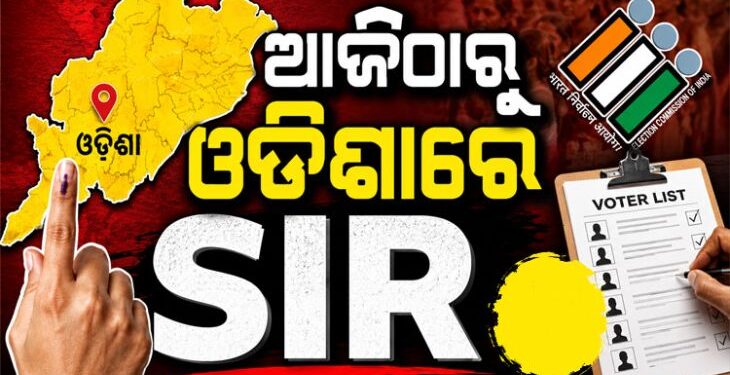ଆଜିଠାରୁ ଓଡ଼ିଶାରେ ଆରମ୍ଭ ହୋଇଛି SIR
