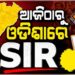 ଆଜିଠାରୁ ଓଡ଼ିଶାରେ ଆରମ୍ଭ ହୋଇଛି SIR
