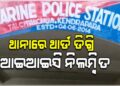 ମହଙ୍ଗା ପଡିଲା ଥାନାରେ ଥାର୍ଡ ଡିଗ୍ରି