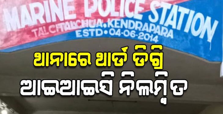 ମହଙ୍ଗା ପଡିଲା ଥାନାରେ ଥାର୍ଡ ଡିଗ୍ରି