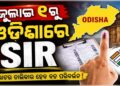 ଓଡିଶାରେ ଭୋଟର ତାଲିକାରେ ହେବ ବଡ଼ ପରିବର୍ତ୍ତନ