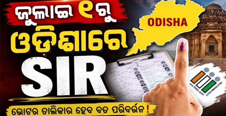 ଓଡିଶାରେ ଭୋଟର ତାଲିକାରେ ହେବ ବଡ଼ ପରିବର୍ତ୍ତନ