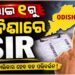 ଓଡିଶାରେ ଭୋଟର ତାଲିକାରେ ହେବ ବଡ଼ ପରିବର୍ତ୍ତନ