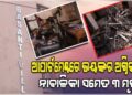 ବାସନ୍ତୀ ଭିଲ୍ଲା ଆପାର୍ଟମେଣ୍ଟରେ ନିଆଁ ଲାଗି ୩ ଜଣ ମୃତ୍ୟୁ