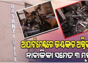 ବାସନ୍ତୀ ଭିଲ୍ଲା ଆପାର୍ଟମେଣ୍ଟରେ ନିଆଁ ଲାଗି ୩ ଜଣ ମୃତ୍ୟୁ