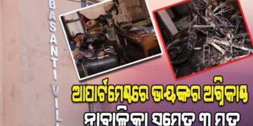 ବାସନ୍ତୀ ଭିଲ୍ଲା ଆପାର୍ଟମେଣ୍ଟରେ ନିଆଁ ଲାଗି ୩ ଜଣ ମୃତ୍ୟୁ