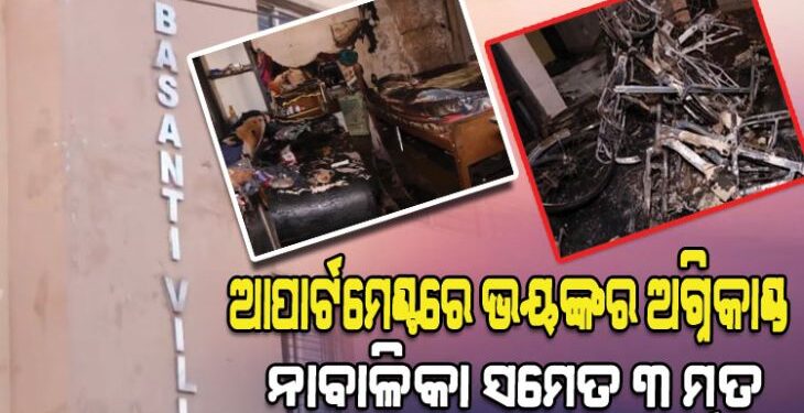 ବାସନ୍ତୀ ଭିଲ୍ଲା ଆପାର୍ଟମେଣ୍ଟରେ ନିଆଁ ଲାଗି ୩ ଜଣ ମୃତ୍ୟୁ