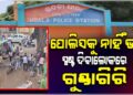 ପୁଣି ରାସ୍ତାରେ ଗୁଣ୍ଡାରାଜ, ପୋଲିସକୁ ନାହିଁ ଭୟ!