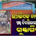ପୁଣି ରାସ୍ତାରେ ଗୁଣ୍ଡାରାଜ, ପୋଲିସକୁ ନାହିଁ ଭୟ!