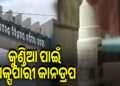 କୁଣ୍ଡିଆ ଘା ପାଇଁ ଡାକ୍ତର ଲେଖିଲେ କାନ ଡ୍ରପ
