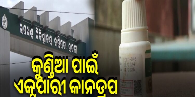 କୁଣ୍ଡିଆ ଘା ପାଇଁ ଡାକ୍ତର ଲେଖିଲେ କାନ ଡ୍ରପ
