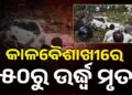ତାଣ୍ଡବ ରଚିଲା କଳାବୈଶାଖୀ, ଚାଲିଗଲା ୫୦ ଜୀବନ