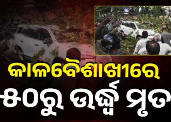 ତାଣ୍ଡବ ରଚିଲା କଳାବୈଶାଖୀ, ଚାଲିଗଲା ୫୦ ଜୀବନ