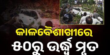 ତାଣ୍ଡବ ରଚିଲା କଳାବୈଶାଖୀ, ଚାଲିଗଲା ୫୦ ଜୀବନ