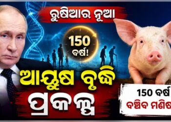 ଅମରତ୍ୱ ସନ୍ଧାନରେ ପୁଟିନ, କରୁଛନ୍ତି ଏହି ଯୋଜନା