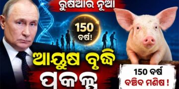 ଅମରତ୍ୱ ସନ୍ଧାନରେ ପୁଟିନ, କରୁଛନ୍ତି ଏହି ଯୋଜନା