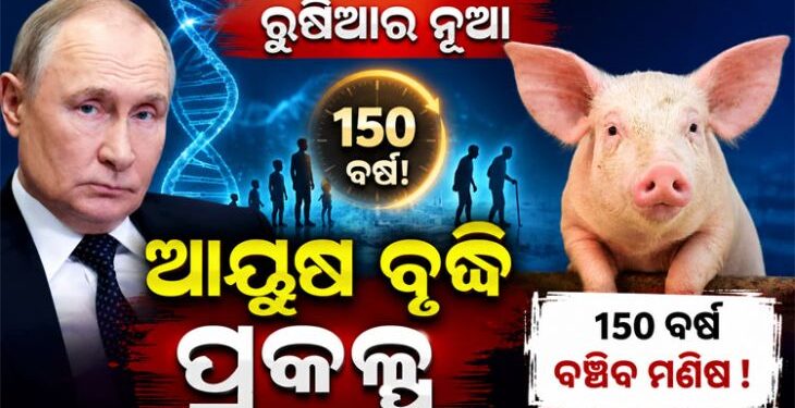 ଅମରତ୍ୱ ସନ୍ଧାନରେ ପୁଟିନ, କରୁଛନ୍ତି ଏହି ଯୋଜନା