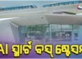 ଏଆଇ ଚାଳିତ ସ୍ମାର୍ଟ ବସ୍‌ ଷ୍ଟେସନର ଶୁଭାରମ୍ଭ