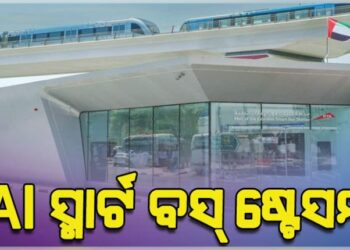 ଏଆଇ ଚାଳିତ ସ୍ମାର୍ଟ ବସ୍‌ ଷ୍ଟେସନର ଶୁଭାରମ୍ଭ