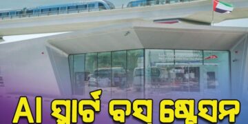 ଏଆଇ ଚାଳିତ ସ୍ମାର୍ଟ ବସ୍‌ ଷ୍ଟେସନର ଶୁଭାରମ୍ଭ