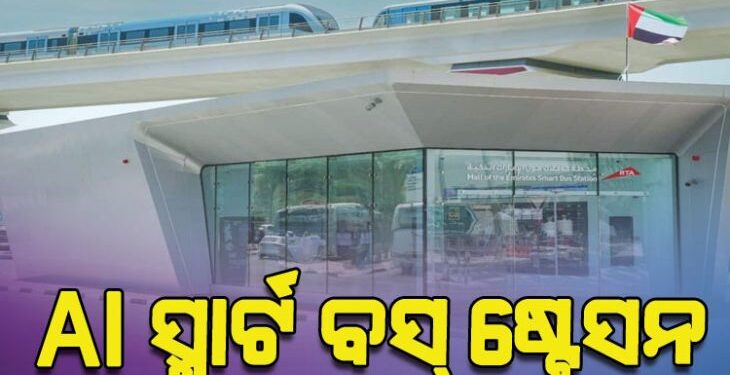 ଏଆଇ ଚାଳିତ ସ୍ମାର୍ଟ ବସ୍‌ ଷ୍ଟେସନର ଶୁଭାରମ୍ଭ
