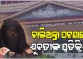 ଯୁବକଙ୍କୁ ପିଟିପିଟି ହତ୍ୟା ଘଟଣା: ଯୁବତୀଙ୍କ ପ୍ରତିକ୍ରିୟା
