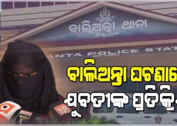 ଯୁବକଙ୍କୁ ପିଟିପିଟି ହତ୍ୟା ଘଟଣା: ଯୁବତୀଙ୍କ ପ୍ରତିକ୍ରିୟା