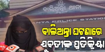 ଯୁବକଙ୍କୁ ପିଟିପିଟି ହତ୍ୟା ଘଟଣା: ଯୁବତୀଙ୍କ ପ୍ରତିକ୍ରିୟା