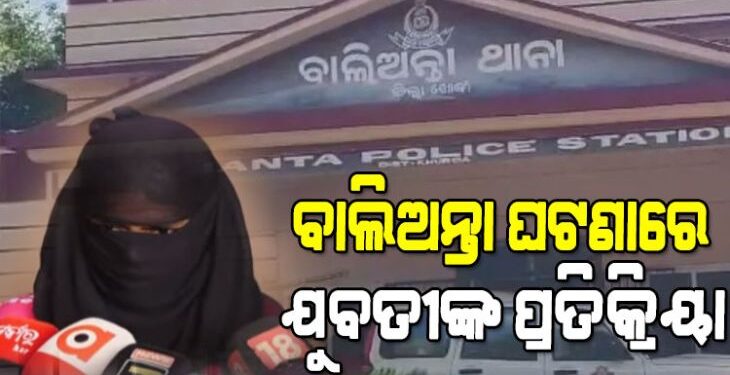 ଯୁବକଙ୍କୁ ପିଟିପିଟି ହତ୍ୟା ଘଟଣା: ଯୁବତୀଙ୍କ ପ୍ରତିକ୍ରିୟା