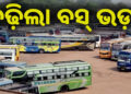 ପୁଣି ବଢ଼ିଲା ବସ ଭଡା, ଜାଣନ୍ତୁ କେତେ?