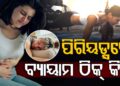 ଋତୁସ୍ରାବ ସମୟରେ ବ୍ୟାୟାମ କରିବା ଠିକ୍ କି ?