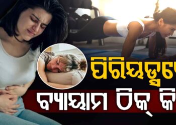 ଋତୁସ୍ରାବ ସମୟରେ ବ୍ୟାୟାମ କରିବା ଠିକ୍ କି ?