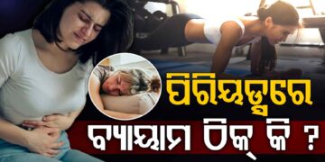 ଋତୁସ୍ରାବ ସମୟରେ ବ୍ୟାୟାମ କରିବା ଠିକ୍ କି ?