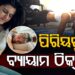 ଋତୁସ୍ରାବ ସମୟରେ ବ୍ୟାୟାମ କରିବା ଠିକ୍ କି ?