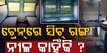 ଅଧିକାଂଶ ଟ୍ରେନ ସିଟ୍ ନୀଳ ରଙ୍ଗର କାହିଁକି?