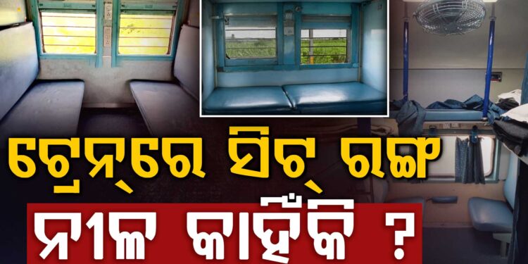 ଅଧିକାଂଶ ଟ୍ରେନ ସିଟ୍ ନୀଳ ରଙ୍ଗର କାହିଁକି?