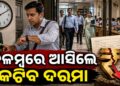 ଆଉ ଚଳିବନି ସରକାରୀ କର୍ମଚାରୀଙ୍କ ମନମାନି