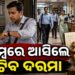ଆଉ ଚଳିବନି ସରକାରୀ କର୍ମଚାରୀଙ୍କ ମନମାନି