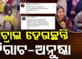 ଭିଆଇପି ଦର୍ଶନକୁ ନେଇ ଟ୍ରୋଲ ହେଉଛନ୍ତି ବିରୁଷ୍କା