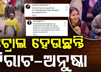 ଭିଆଇପି ଦର୍ଶନକୁ ନେଇ ଟ୍ରୋଲ ହେଉଛନ୍ତି ବିରୁଷ୍କା