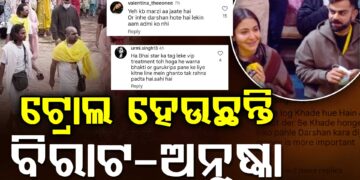 ଭିଆଇପି ଦର୍ଶନକୁ ନେଇ ଟ୍ରୋଲ ହେଉଛନ୍ତି ବିରୁଷ୍କା