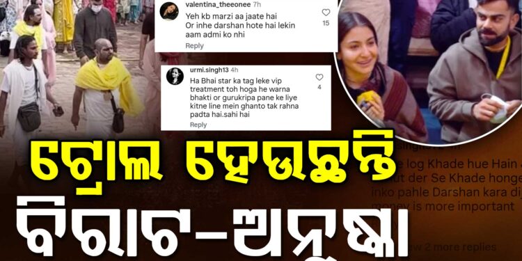 ଭିଆଇପି ଦର୍ଶନକୁ ନେଇ ଟ୍ରୋଲ ହେଉଛନ୍ତି ବିରୁଷ୍କା