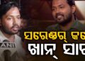 ପାଟନା ସିଭିଲ କୋର୍ଟରେ ଆତ୍ମସମର୍ପଣ କଲେ ଖାନ ସାର