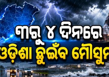 ୩ ରୁ ୪ ଦିନ ଭିତରେ ଭିତରେ ଓଡିଶା ଛୁଇଁପାରେ ମୌସୁମୀ