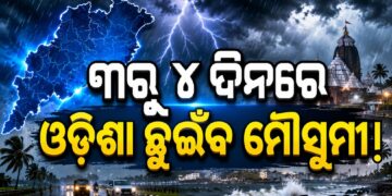 ୩ ରୁ ୪ ଦିନ ଭିତରେ ଭିତରେ ଓଡିଶା ଛୁଇଁପାରେ ମୌସୁମୀ