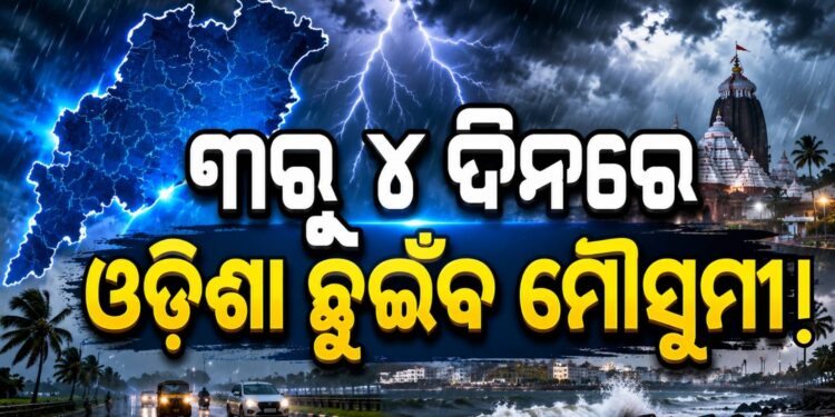 ୩ ରୁ ୪ ଦିନ ଭିତରେ ଭିତରେ ଓଡିଶା ଛୁଇଁପାରେ ମୌସୁମୀ