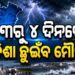 ୩ ରୁ ୪ ଦିନ ଭିତରେ ଭିତରେ ଓଡିଶା ଛୁଇଁପାରେ ମୌସୁମୀ