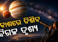 ଆଜି ଓ ଆସନ୍ତାକାଲି ସନ୍ଧ୍ୟାରେ ଆକାଶରେ ଚମକିବେ ବୃହସ୍ପତି ଓ ଶୁକ୍ର