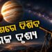 ଆଜି ଓ ଆସନ୍ତାକାଲି ସନ୍ଧ୍ୟାରେ ଆକାଶରେ ଚମକିବେ ବୃହସ୍ପତି ଓ ଶୁକ୍ର